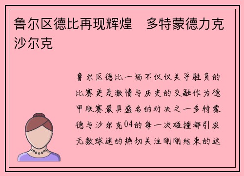 鲁尔区德比再现辉煌　多特蒙德力克沙尔克